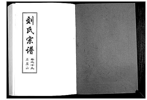 [刘]刘氏宗谱 (湖北) 刘氏家谱_一.pdf