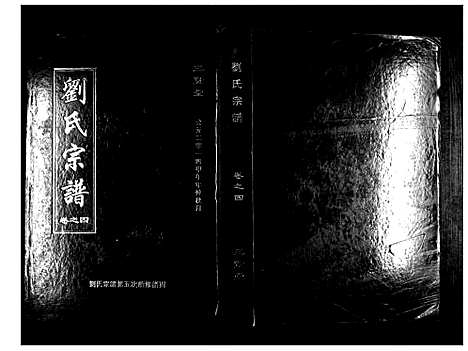 [刘]刘氏宗谱 (湖北) 刘氏家谱_二.pdf