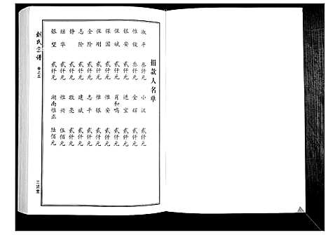 [刘]刘氏宗谱 (湖北) 刘氏家谱_四.pdf