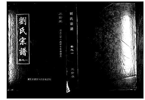 [刘]刘氏宗谱 (湖北) 刘氏家谱_五.pdf