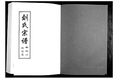 [刘]刘氏宗谱 (湖北) 刘氏家谱_五.pdf