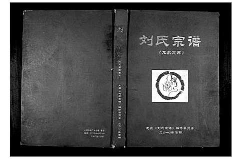 [刘]刘氏宗谱 (湖北) 刘氏家谱_一.pdf