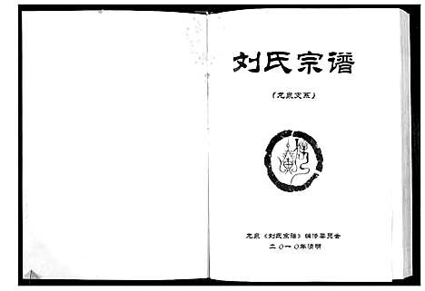 [刘]刘氏宗谱 (湖北) 刘氏家谱_一.pdf