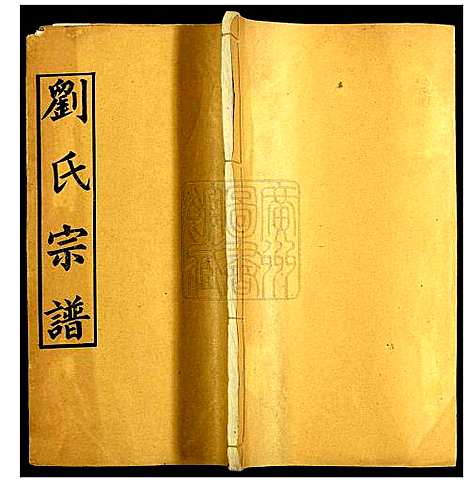 [刘]刘氏宗谱 (湖北) 刘氏家谱_八.pdf