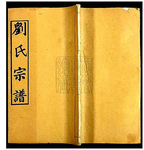 [刘]刘氏宗谱 (湖北) 刘氏家谱_十三.pdf