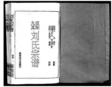 [刘]刘氏宗谱 (湖北) 刘氏家谱_一.pdf