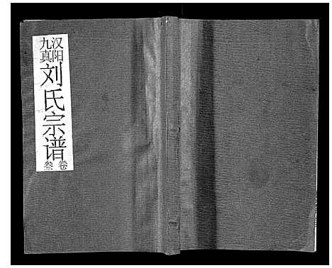 [刘]刘氏宗谱 (湖北) 刘氏家谱_三.pdf