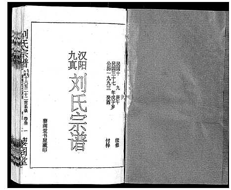 [刘]刘氏宗谱 (湖北) 刘氏家谱_三.pdf