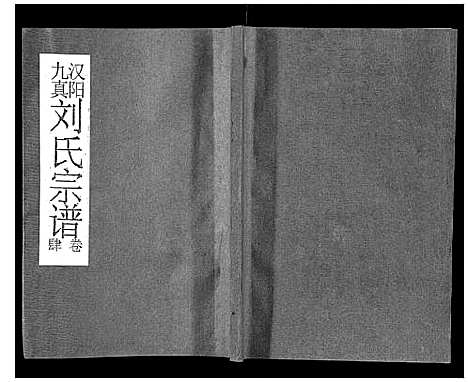 [刘]刘氏宗谱 (湖北) 刘氏家谱_四.pdf