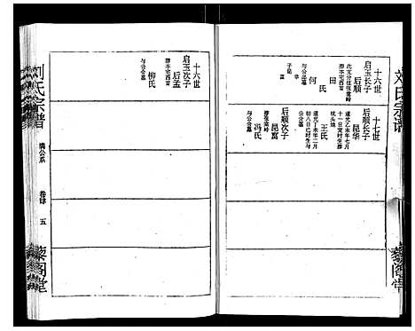 [刘]刘氏宗谱 (湖北) 刘氏家谱_四.pdf