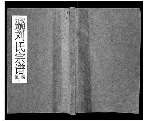 [刘]刘氏宗谱 (湖北) 刘氏家谱_五.pdf