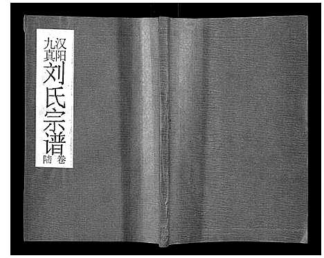 [刘]刘氏宗谱 (湖北) 刘氏家谱_六.pdf