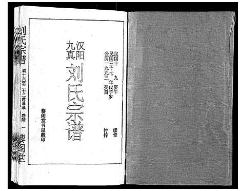 [刘]刘氏宗谱 (湖北) 刘氏家谱_六.pdf