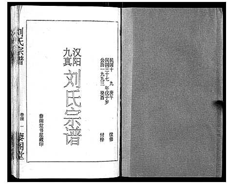 [刘]刘氏宗谱 (湖北) 刘氏家谱_八.pdf