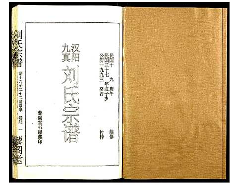 [刘]刘氏宗谱 (湖北) 刘氏家谱_六.pdf