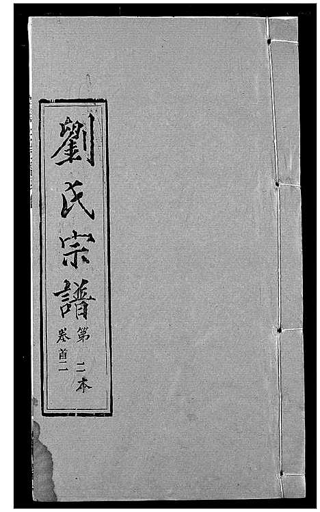 [刘]刘氏宗谱 (湖北) 刘氏家谱_二.pdf