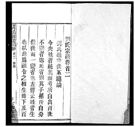 [刘]刘氏宗谱 (湖北) 刘氏家谱_二.pdf