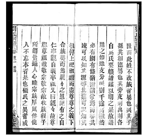 [刘]刘氏宗谱 (湖北) 刘氏家谱_二.pdf