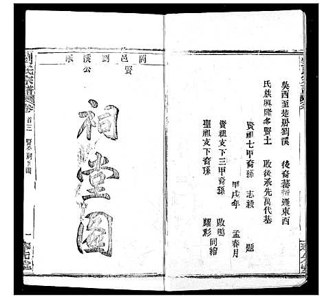 [刘]刘氏宗谱 (湖北) 刘氏家谱_三.pdf