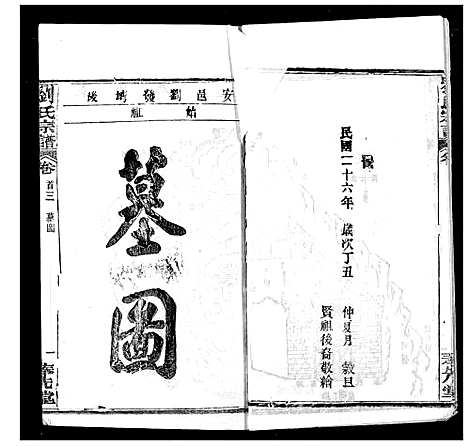 [刘]刘氏宗谱 (湖北) 刘氏家谱_三.pdf