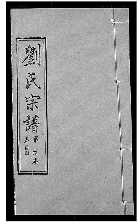 [刘]刘氏宗谱 (湖北) 刘氏家谱_四.pdf