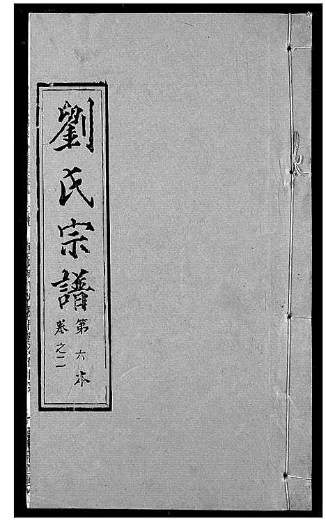 [刘]刘氏宗谱 (湖北) 刘氏家谱_六.pdf