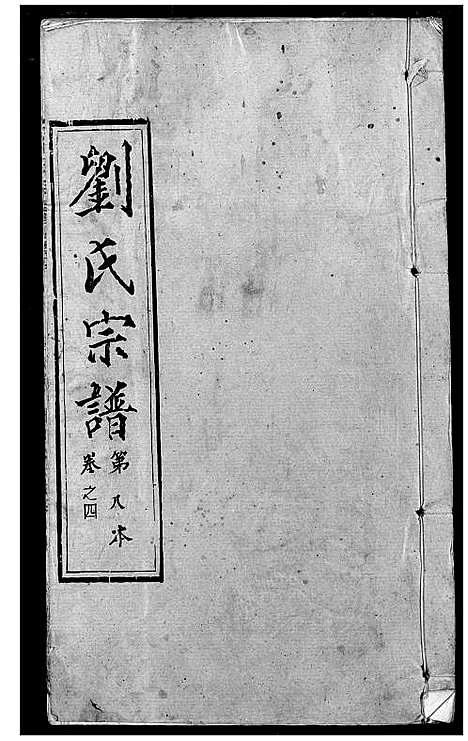 [刘]刘氏宗谱 (湖北) 刘氏家谱_七.pdf