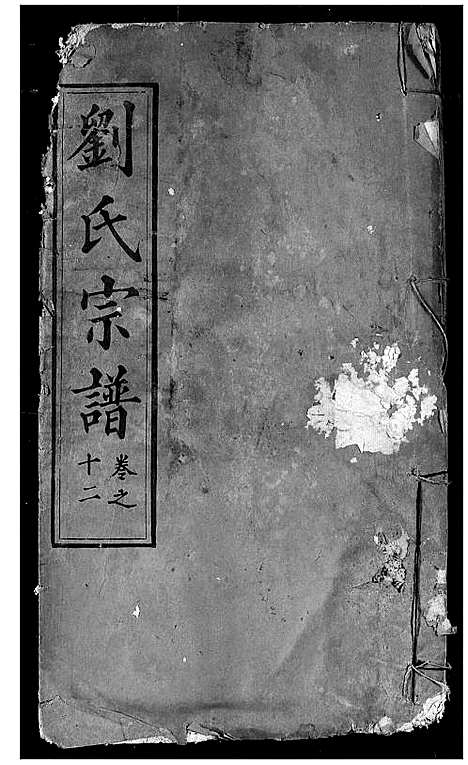 [刘]刘氏宗谱 (湖北) 刘氏家谱_二.pdf