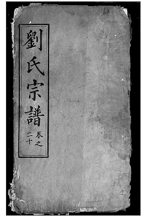 [刘]刘氏宗谱 (湖北) 刘氏家谱_七.pdf