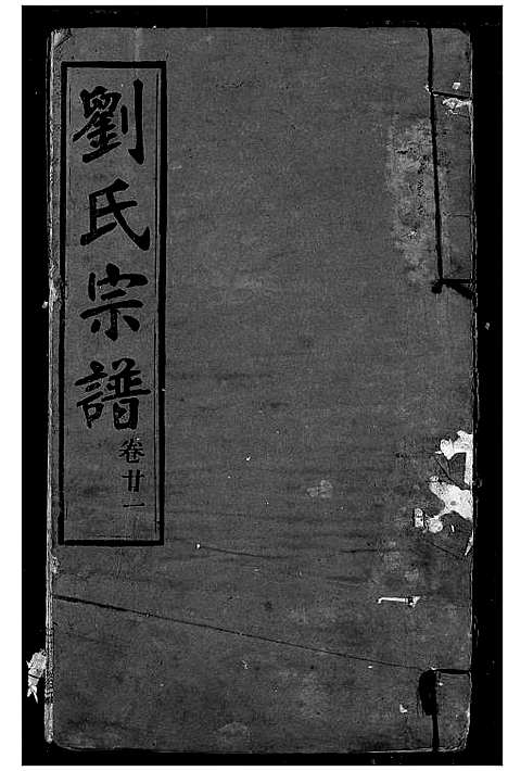 [刘]刘氏宗谱 (湖北) 刘氏家谱_十.pdf