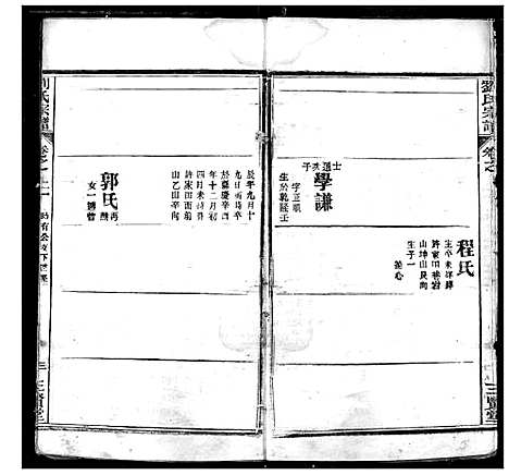 [刘]刘氏宗谱 (湖北) 刘氏家谱_十.pdf