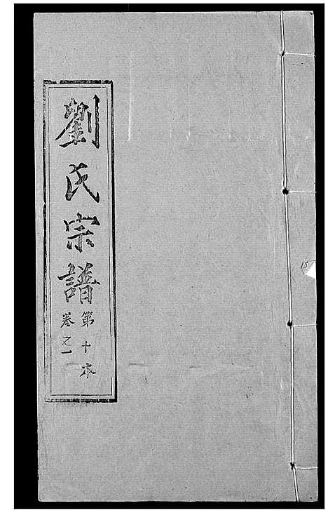 [刘]刘氏宗谱 (湖北) 刘氏家谱_一.pdf