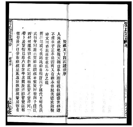 [刘]刘氏宗谱 (湖北) 刘氏家谱_一.pdf