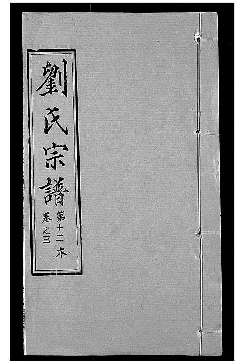 [刘]刘氏宗谱 (湖北) 刘氏家谱_三.pdf