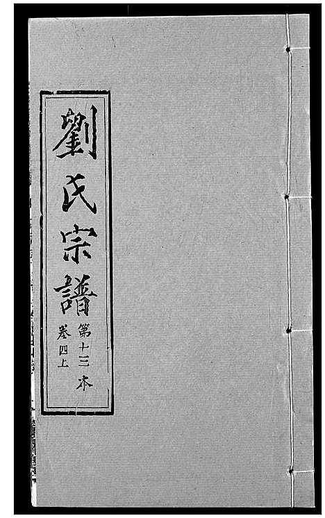 [刘]刘氏宗谱 (湖北) 刘氏家谱_四.pdf