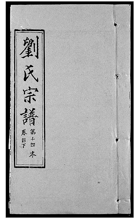 [刘]刘氏宗谱 (湖北) 刘氏家谱_五.pdf