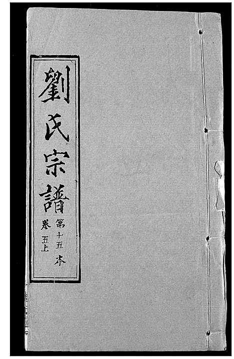 [刘]刘氏宗谱 (湖北) 刘氏家谱_六.pdf