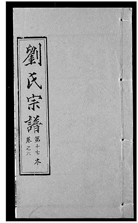 [刘]刘氏宗谱 (湖北) 刘氏家谱_八.pdf