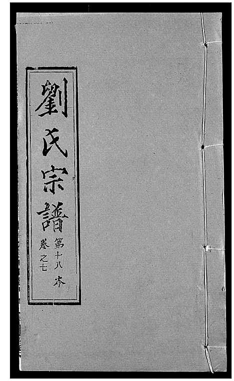 [刘]刘氏宗谱 (湖北) 刘氏家谱_九.pdf