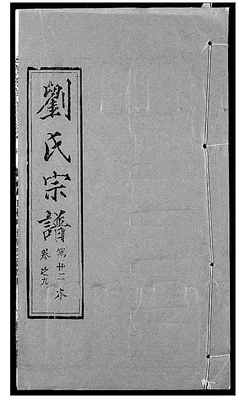 [刘]刘氏宗谱 (湖北) 刘氏家谱_十三.pdf