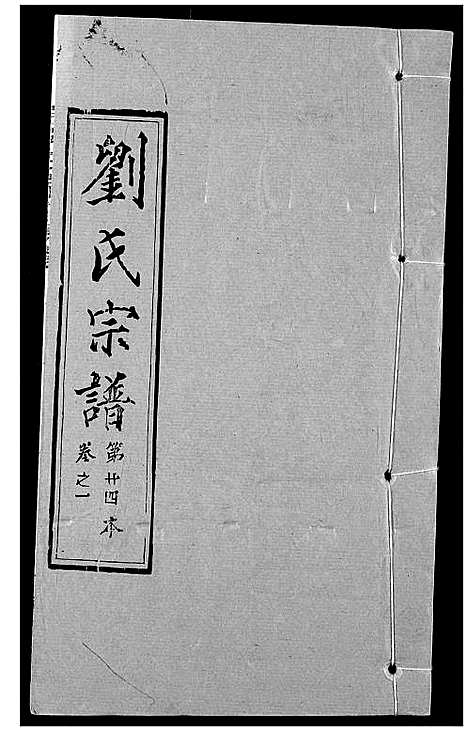 [刘]刘氏宗谱 (湖北) 刘氏家谱_十五.pdf