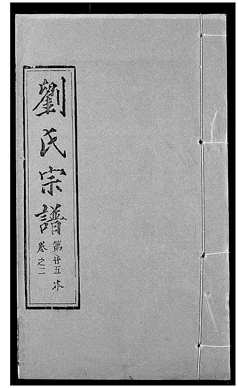 [刘]刘氏宗谱 (湖北) 刘氏家谱_十六.pdf