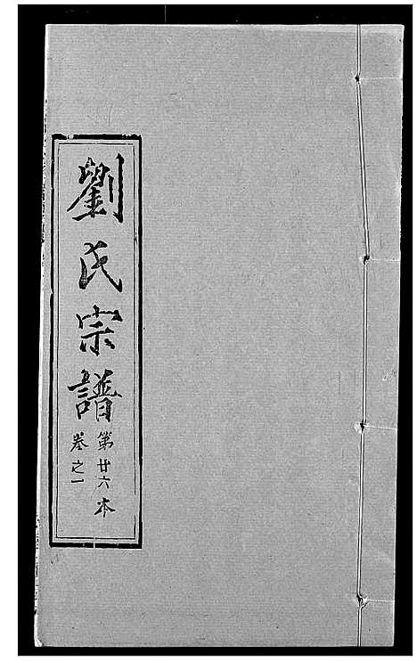 [刘]刘氏宗谱 (湖北) 刘氏家谱_十七.pdf