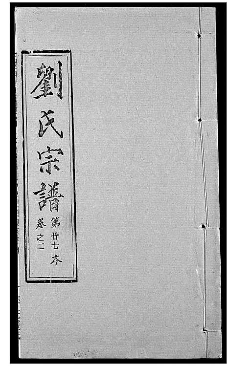 [刘]刘氏宗谱 (湖北) 刘氏家谱_十八.pdf