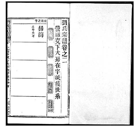 [刘]刘氏宗谱 (湖北) 刘氏家谱_十八.pdf