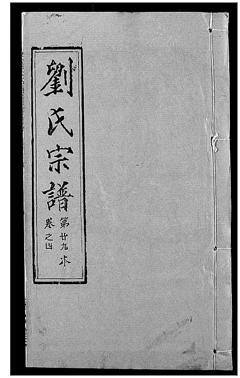 [刘]刘氏宗谱 (湖北) 刘氏家谱_二十.pdf