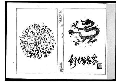 [刘]刘氏宗谱 (湖北) 刘氏家谱_二.pdf