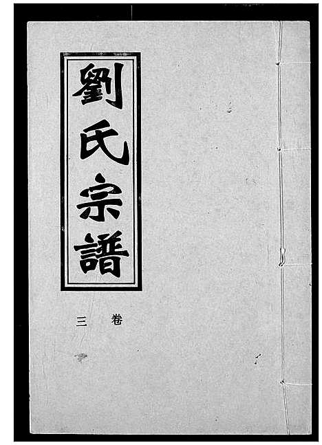 [刘]刘氏宗谱 (湖北) 刘氏家谱_三.pdf