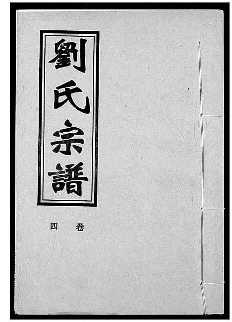 [刘]刘氏宗谱 (湖北) 刘氏家谱_四.pdf