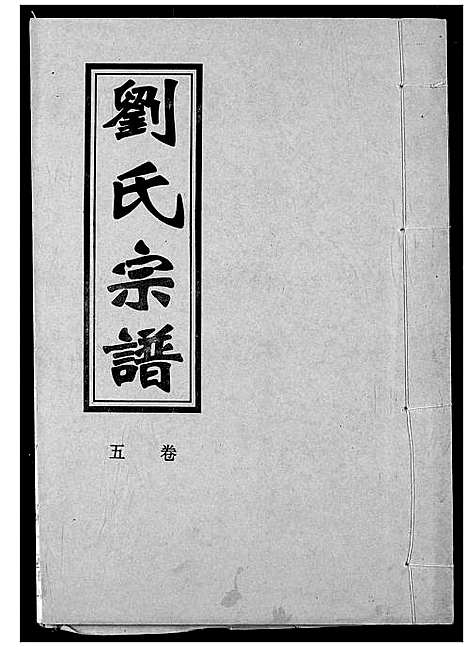 [刘]刘氏宗谱 (湖北) 刘氏家谱_五.pdf